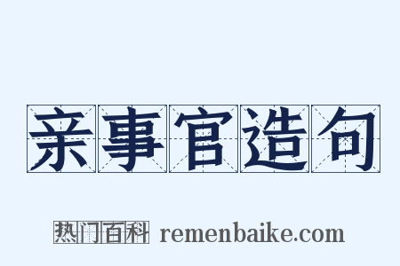 亲事官造句是什么意思的图片